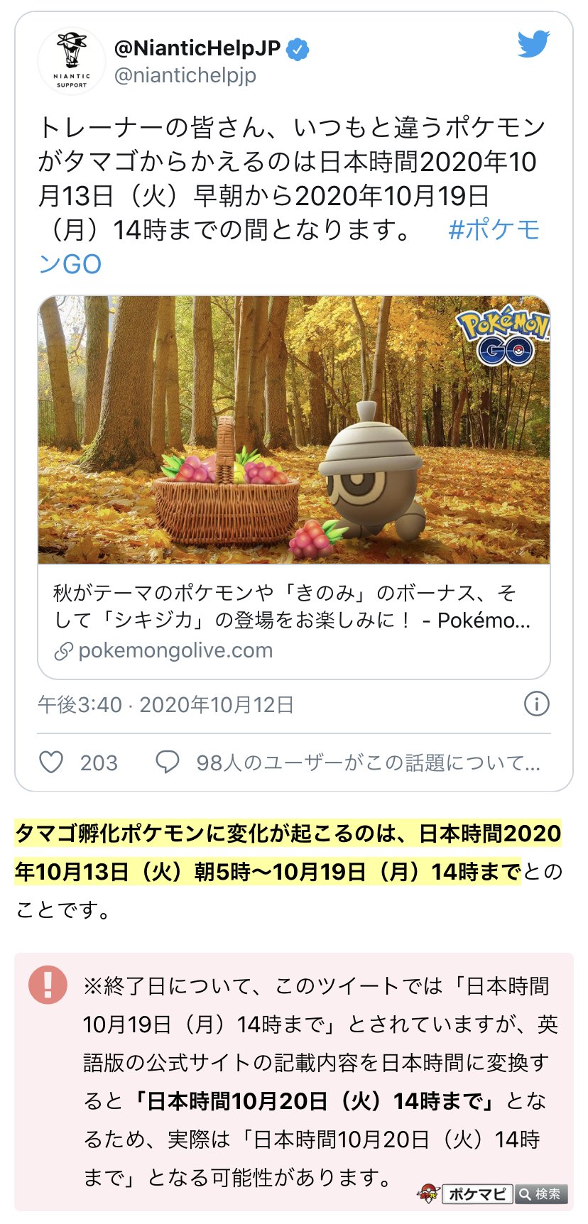 ポケモンgo攻略情報 ポケマピ 孵化ポケモンの変化は 日本時間年10月13日 火 朝5時 のようです 期間中に入手した卵が対象 終了日について 日本語版では 10月19日 月 14時まで とされていますが 英語版の記載から実際は 日本時間10月日 火