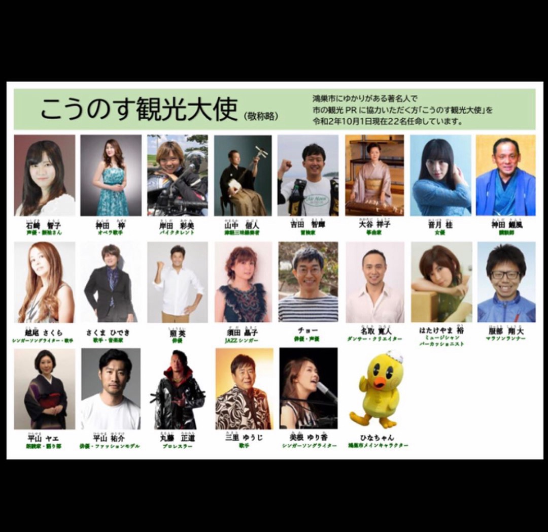 鴻巣市観光大使