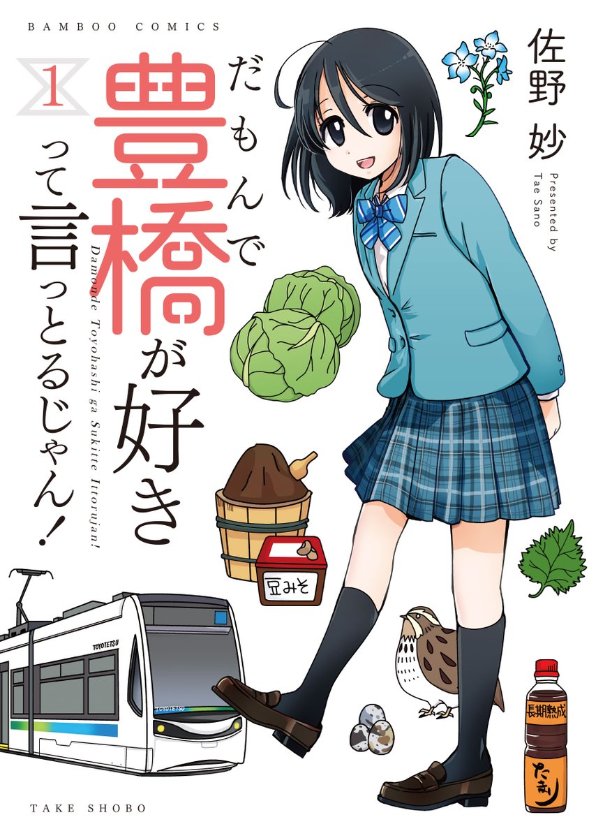 【重版出来のお知らせ】

「だもんで豊橋が好きって言っとるじゃん!」1巻
本日10月12日、重版出来いたしました。4刷になります。
2巻とあわせてよろしくお願いします!

#だもんで豊橋が好きって言っとるじゃん!
#佐野妙
#まんがライフ 