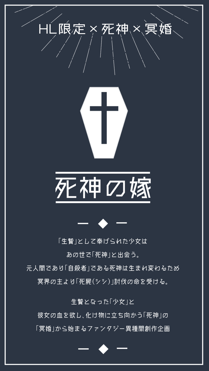Shini_Yome's tweet photo. HL限定×死神×冥婚

元自殺者の「死神」とそれに生贄として嫁いだ「花嫁」が現世を脅かす化け物に立ち向かう、といったまったり結婚したり、戦ったりする世界観共有企画です。

#しによめ_公式
#創作企画

↓診断メーカー
-死神用-
https://t.co/dtstKiJMkY
-花嫁用-
https://t.co/s6a0Zphf32 https://t.co/6ULDiM3nZQ
