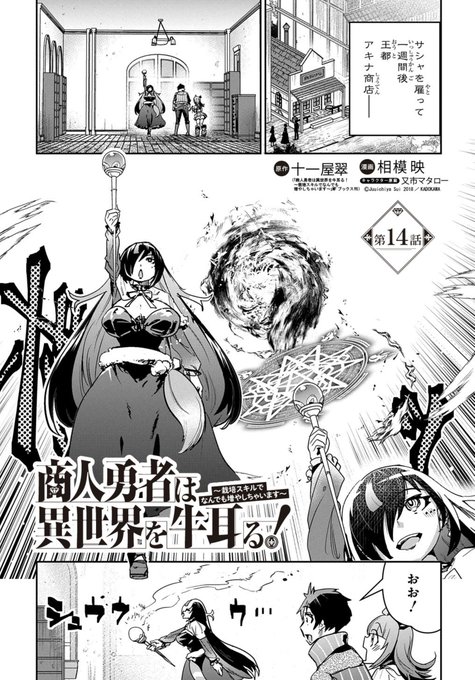 【告知】

「商人勇者は異世界を牛耳る!」

ニコニコ静画でも更新きました〜😉
14話(前編)です。
→https://t.co/81UZKoZ7eH

・サシャからマジックアイテムを受け取ったショウジは商売に向かうが…?

単行本3巻予約開始中!
→https://t.co/fyd3q8ag8O 