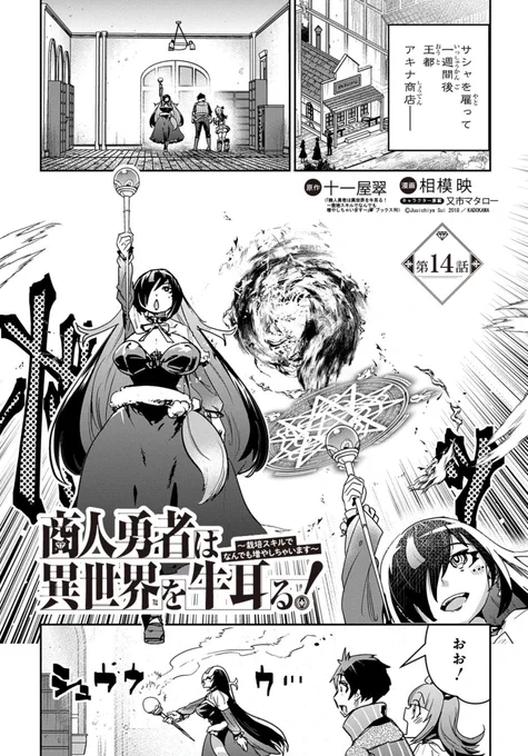 【告知】

「商人勇者は異世界を牛耳る!」

ニコニコ静画でも更新きました〜😉
14話(前編)です。
→https://t.co/81UZKoZ7eH

・サシャからマジックアイテムを受け取ったショウジは商売に向かうが…?

単行本3巻予約開始中!
→https://t.co/fyd3q8ag8O 