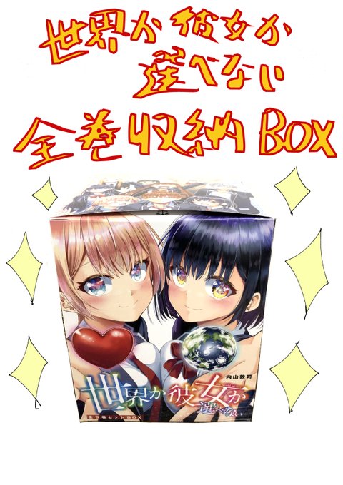 世界か彼女か選べないのtwitterイラスト検索結果