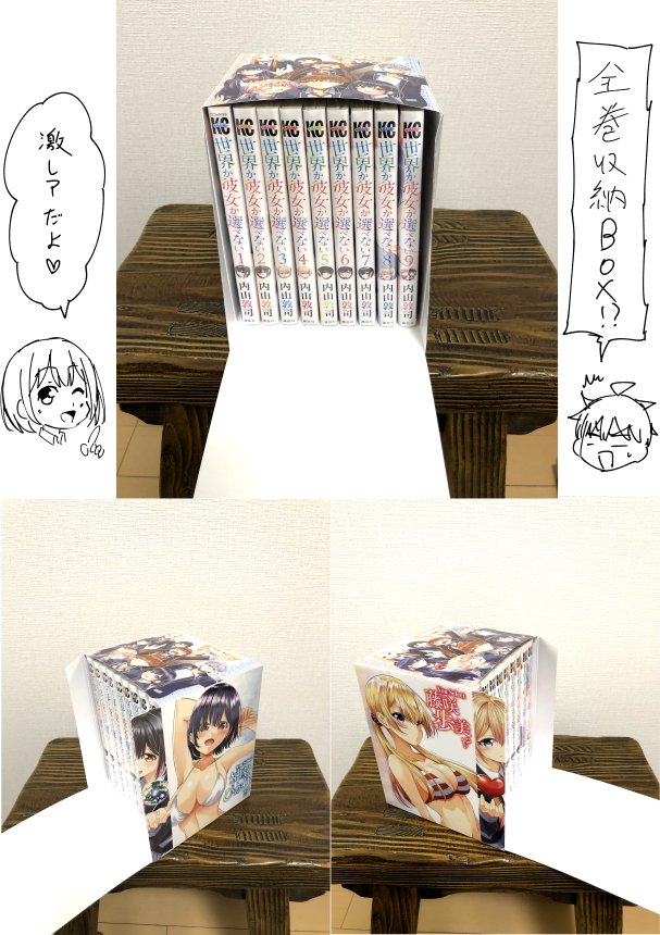 【お知らせ】「世界か彼女か選べない」の1～9巻収納BOXがいくつかの店舗さんで配布されています。といってもタダでもらえるわけではなく、1～9巻を収納されているものを買わなくては手に入らないみたい・・!それでも欲しいという方はぜひ!!店舗さんは画像にて。 
