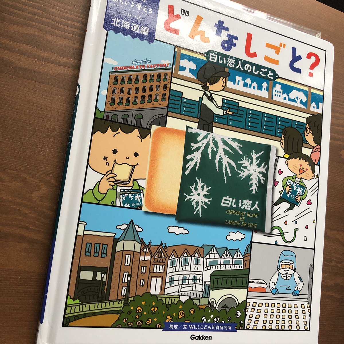 イラストレーター池田蔵人 V Twitter 学研プラス発行 どんなしごと 白い恋人のしごと でイラスト を描かせていただきました 製造過程や石屋製菓で働く人々を漫画で紹介 仕事について楽しく学べる一冊となります 北海道内の小学校と主な公立図書館に無料配布される イラストレーター池田蔵人 V Twitter 学研プラス発行 どんなしごと 白い恋人のしごと でイラスト を描かせていただきました 製造過程や石屋製菓で働く人々を漫画で紹介 仕事について楽しく学べる一冊となります 北海道内の小学校と主な公立図書館に無料配布される