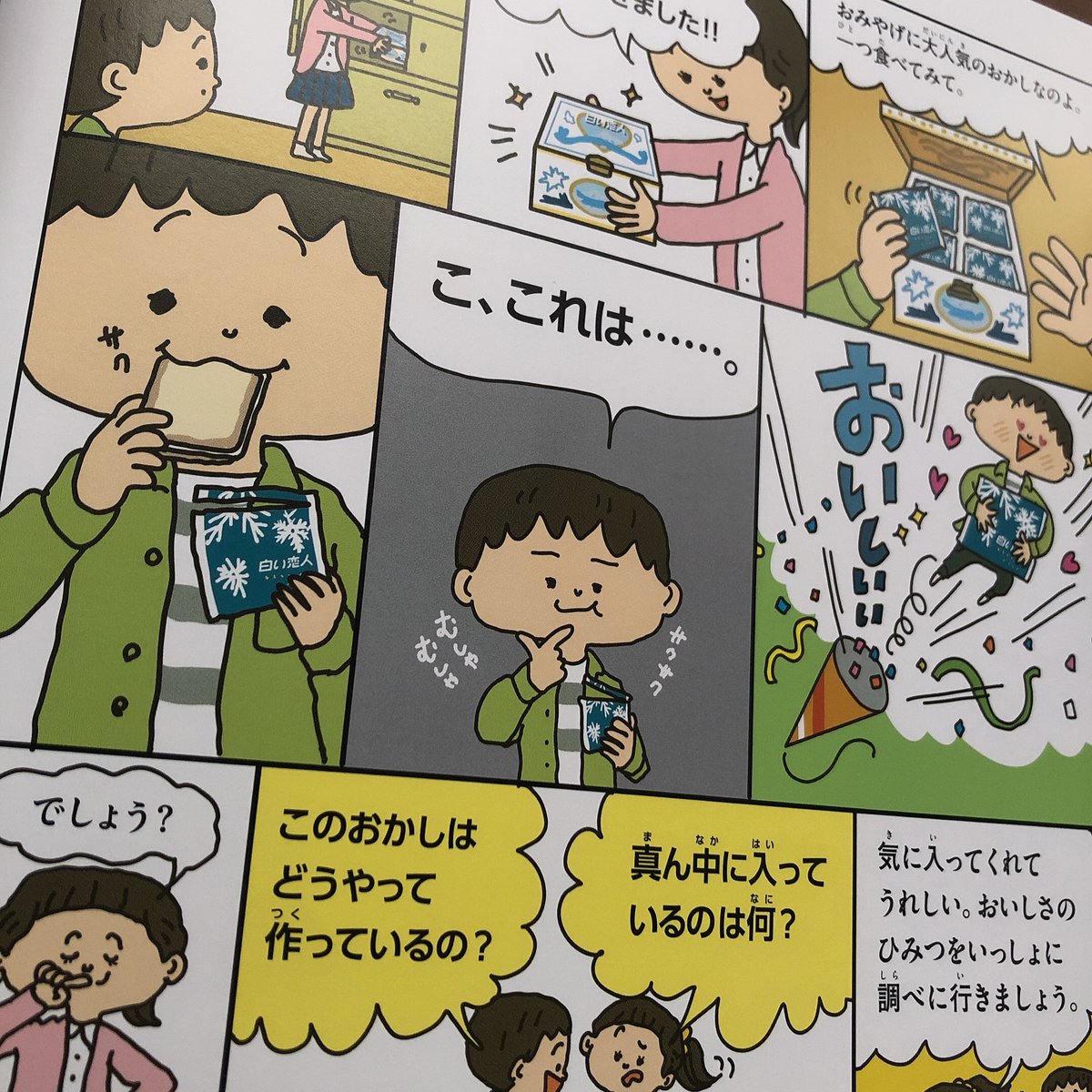 イラストレーター池田蔵人 V Twitter 学研プラス発行 どんなしごと 白い恋人のしごと でイラスト を描かせていただきました 製造過程や石屋製菓で働く人々を漫画で紹介 仕事について楽しく学べる一冊となります 北海道内の小学校と主な公立図書館に無料配布される イラストレーター池田蔵人 V Twitter 学研プラス発行 どんなしごと 白い恋人のしごと でイラスト を描かせていただきました 製造過程や石屋製菓で働く人々を漫画で紹介 仕事について楽しく学べる一冊となります 北海道内の小学校と主な公立図書館に無料配布される