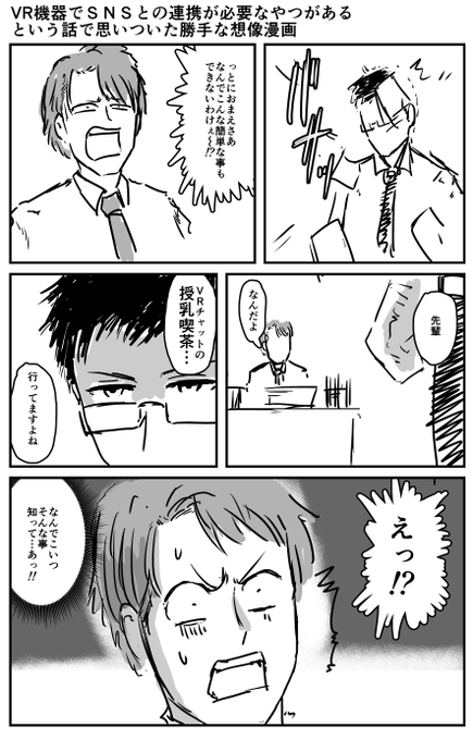 VR機器でSNSの連携必要なやつがあるという話で思いついた勝手な想像漫画 