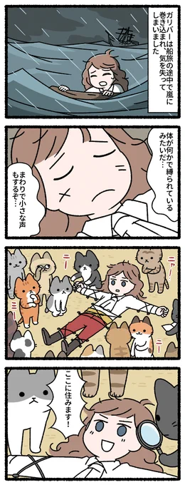 ガリバー旅行記と猫 #猫の昔話 