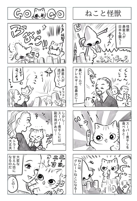 トラと陽子

ねこが巨大化して怪獣と戦う話 