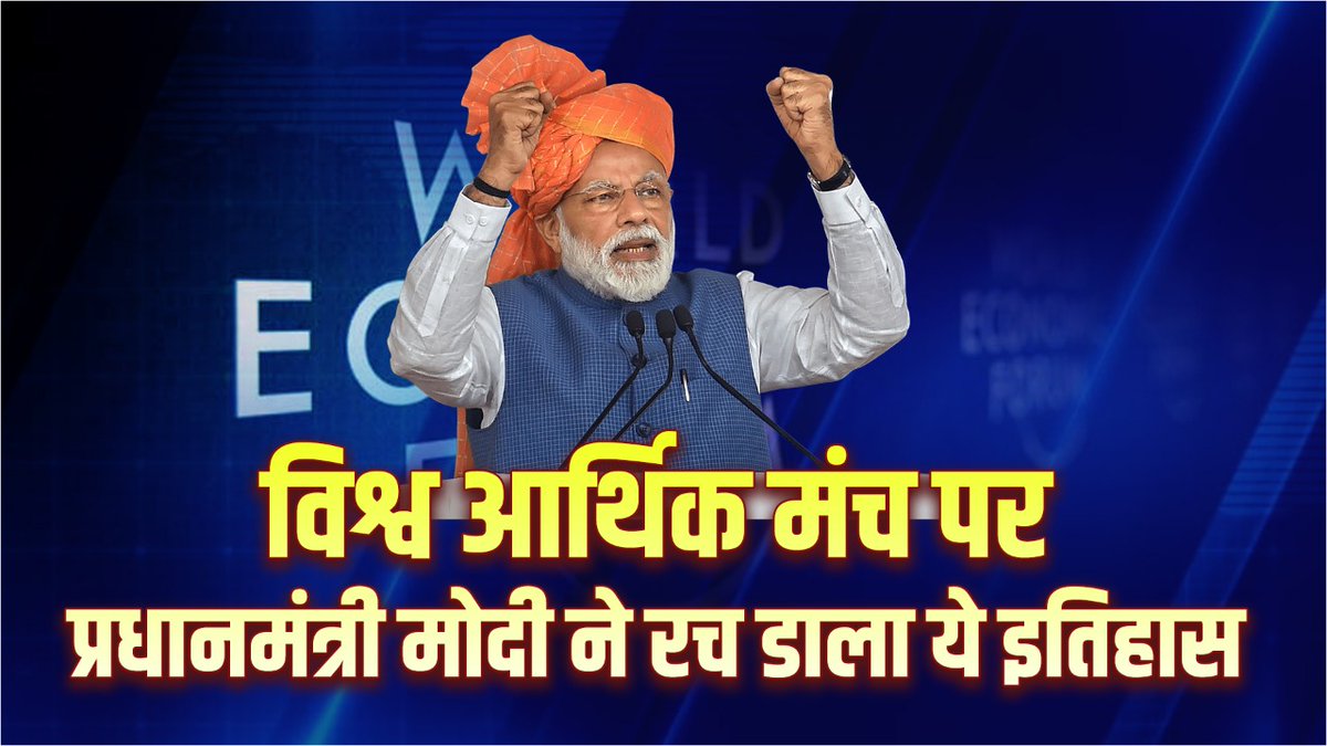 LordofRecords's tweet photo. NaMo Record No 19 : विश्व आर्थिक मंच पर प्रधानमंत्री मोदी ने रच डाला ये इतिहास 

https://t.co/4ASPbmIt5W

#LordOfRecords
#NaMoRecord https://t.co/CY1W2gFKpG