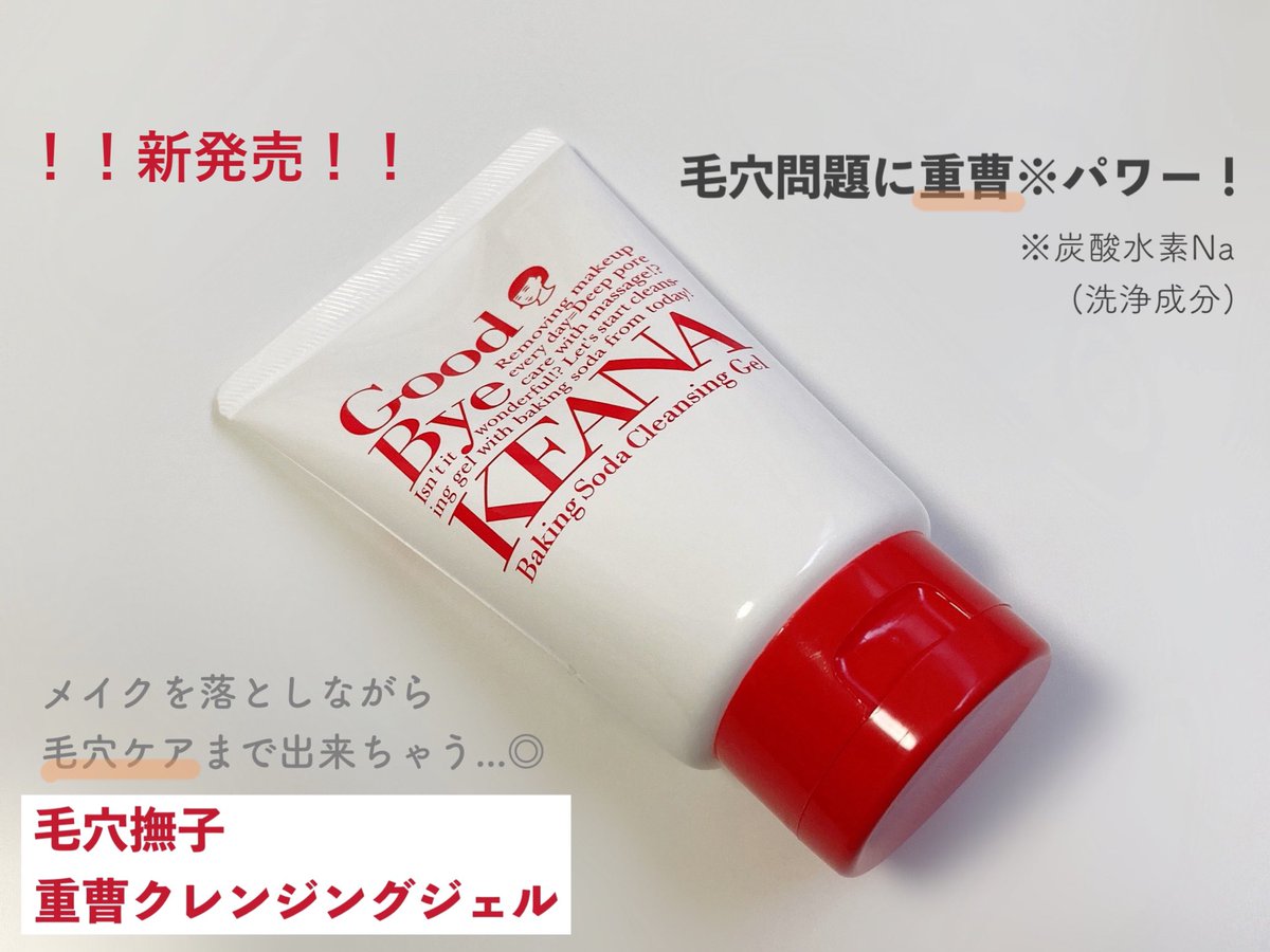 ご醜傷様ちゃん メイクを落としながら毛穴までケアする 毛穴撫子 重曹クレンジングジェル が想像を超えて良かった 頬や鼻の毛穴 にうんざりしてたんだけど 重曹パワーのおかげで少しずつ気にならなくなってきた気が クレンジング後のお肌がほわほわ