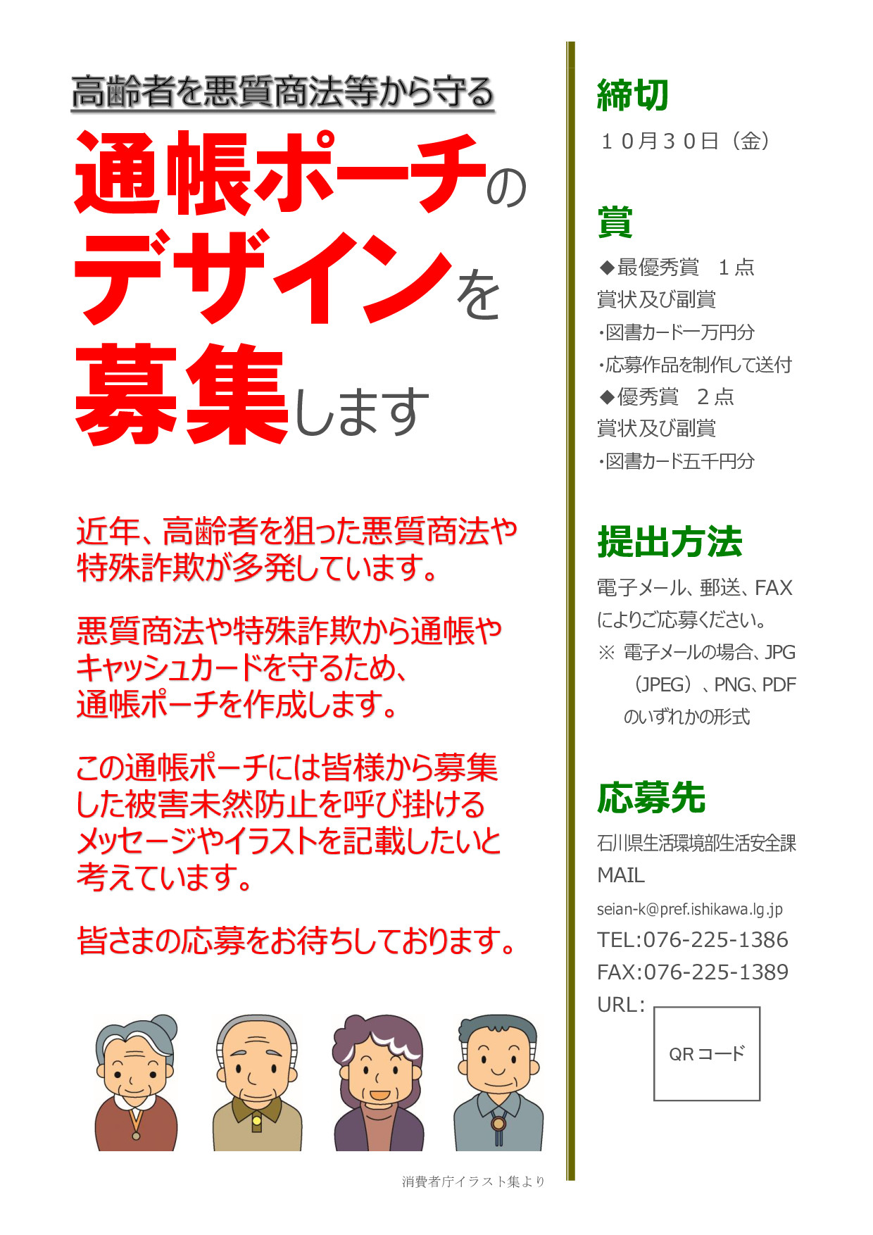 大学コンソーシアム石川 Auf Twitter 石川県からのお知らせ 募集中 10 30まで 悪質商法や特殊詐欺の被害を防ぐため 通帳 ポーチを作成します 通帳ポーチには皆様が考えた被害防止を呼び掛けるイラストやメッセージを記載することになりました 優秀作品には