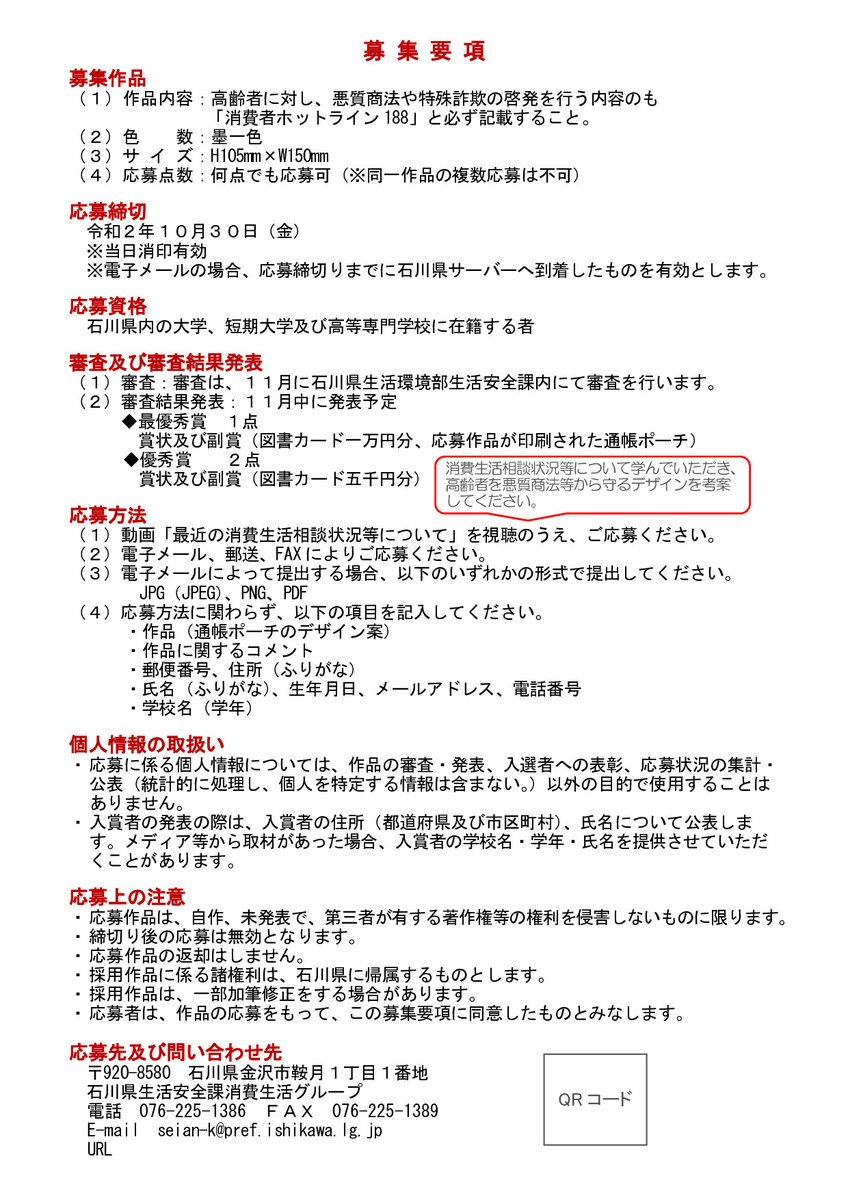 大学コンソーシアム石川 V Twitter 石川県からのお知らせ 募集中 10 30まで 悪質商法や特殊詐欺の被害を防ぐため 通帳 ポーチを作成します 通帳ポーチには皆様が考えた被害防止を呼び掛けるイラストやメッセージを記載することになりました 優秀作品には