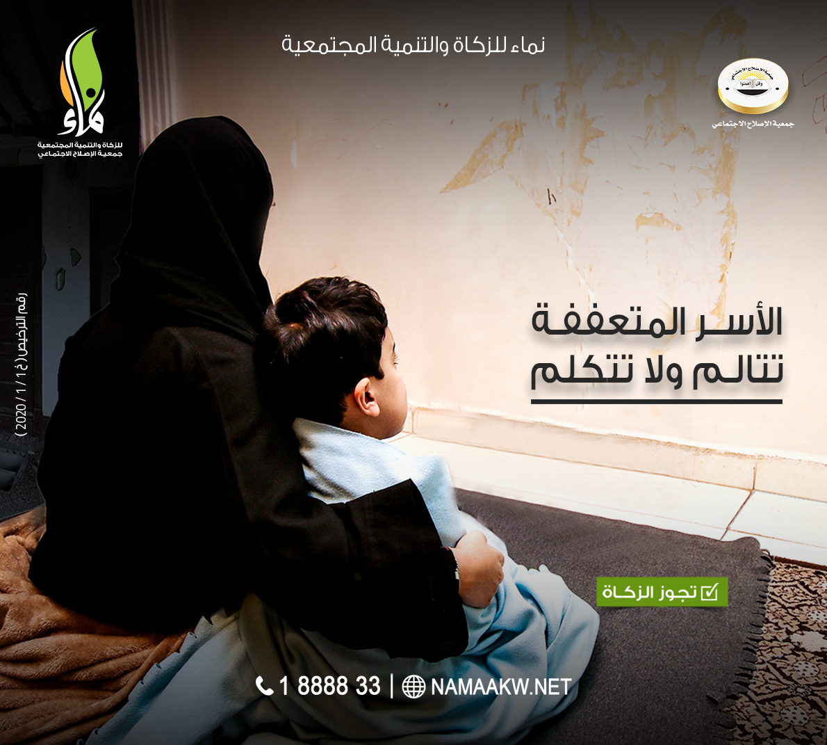 Namaanet's tweet photo. ✅ اكثر من 6000 أسرة محتاجه تنتظر زكاة أمواكم وصدقاتكم ساعدوهم..
فك كربتهم..
وخفف معانتهم.. لا تنسونهم
🌐رابط التبرع: https://t.co/Mr4rSF5ubt
📞الخط الساخن: 1888833
🔸انشرها ولك الاجر "فالدال على الخير كفاعله"
#نماء #الكويت #تبرع #محتاجة #صدقة #زكاة #namaa https://t.co/s8MRNZTOk8