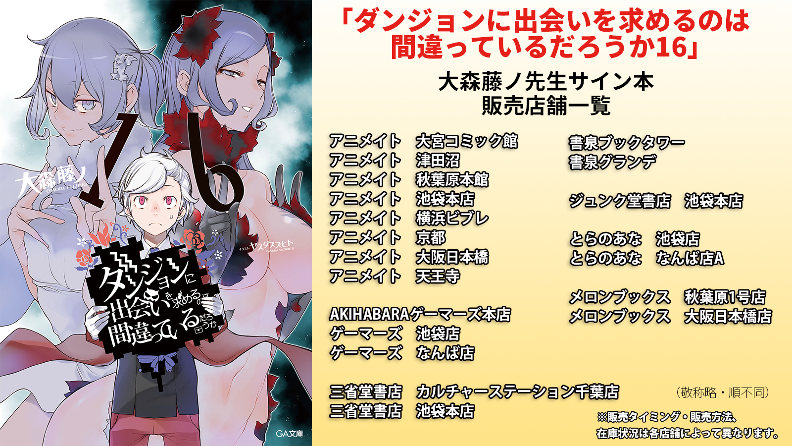 Ga文庫 ダンまち シリーズ公式 サイン本販売のお知らせ2 2 ダンジョンに出会いを求めるのは間違っているだろうか 第 16巻 こちらも大森藤ノ先生のサイン本を販売いたします 販売店リストはこちら １巻販売店と同じお店です 販売タイミング等は