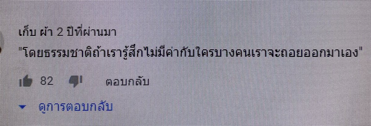 แต่เรายังเลือกที่จะฝืนอยู่ต่อ