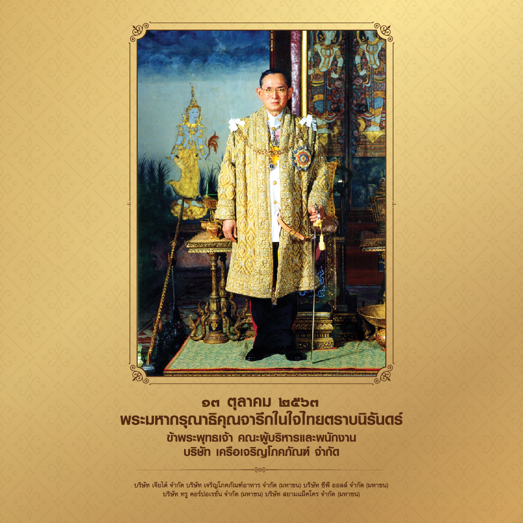 ๑๓ ตุลาคม ๒๕๖๓

พระมหากรุณาธิคุณจารึกในใจไทยตราบนิรันดร์

ข้าพระพุทธเจ้า คณะผู้บริหารและพนักงาน
บริษัท เครือเจริญโภคภัณฑ์ จำกัด และบริษัทในเครือ