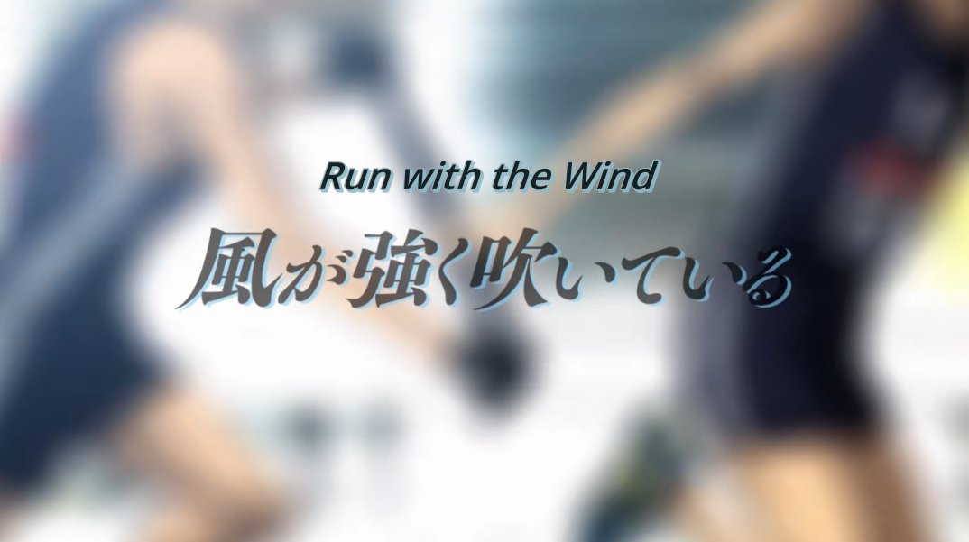 In spite of my busy schedule I'm gladly making time for Run with the Wind! I'm excited for this one since I've heard only good things. Thoughts on this thread. Spoilers abound!