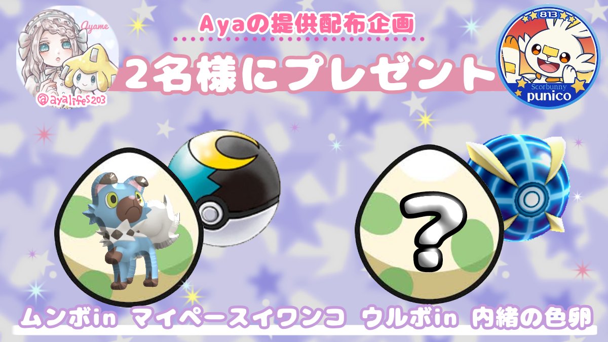 ☂️ポケモン提供配布企画☂️

仲良しの ぷにこちゃんから
提供頂きました⭐

ムンボ入りマイペースイワンコ
ウルボ入り 内緒の色卵

どっちも色卵だよ⭐

合計2人の方にプレゼント🎁💓

参加方法
<a href="/punico_/">u</a>
<a href="/ayaLifes203/">☂️Aya☂️イラスト企画中</a> 
2人をフォロー＋RT

締切
10/15(木)22時

#ポケモン配布 #ポケモン剣盾 #色確定卵