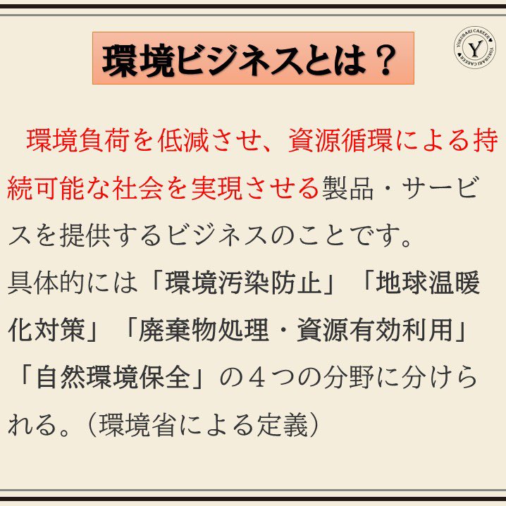 yokubaricareer's tweet photo. 【未来につながる業界研究】
これから注目したい業界を紹介していきます❣️
今回のテーマは「環境ビジネス」🌱
私たちの便利な生活の裏には様々な課題が💦💦
いまだに課題解決できていないところにビジネスチャンスがあります✨

#令和なでしこ #22卒 #業界研究 https://t.co/RibgEGRxye