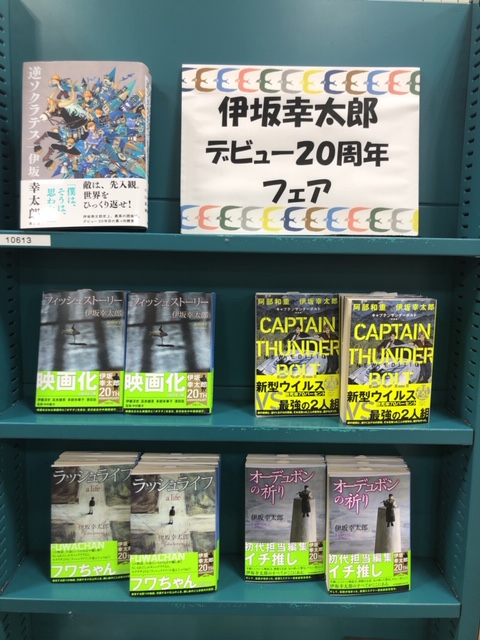久美堂四丁目店 伊坂幸太郎さんのデビュー周年を記念したフェアを展開中です 著者記念インタビューも載っている 作家生活周年特別記念冊子も無料配布しております あらすじ付きの著作リストも掲載しているので 冊子をご覧になりながらこの機会に是非