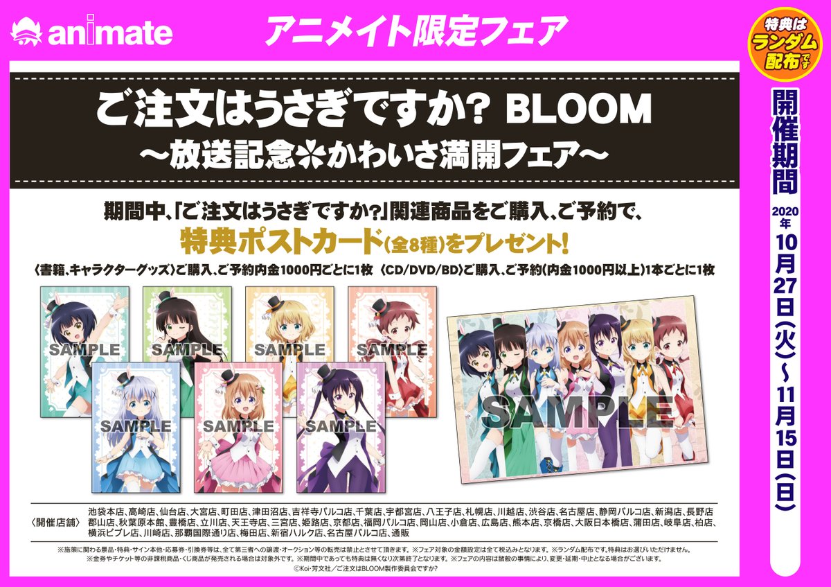 アニメイト千葉 フェア ご注文はうさぎですか Bloom 放送記念 かわいさ満開フェア 開催決定ナッツ 特典は ポストカード 全８種 ナッツ とっても可愛いナッツ フェア開始までお楽しみに Gochiusa ごちうさ 詳しくはこちらを