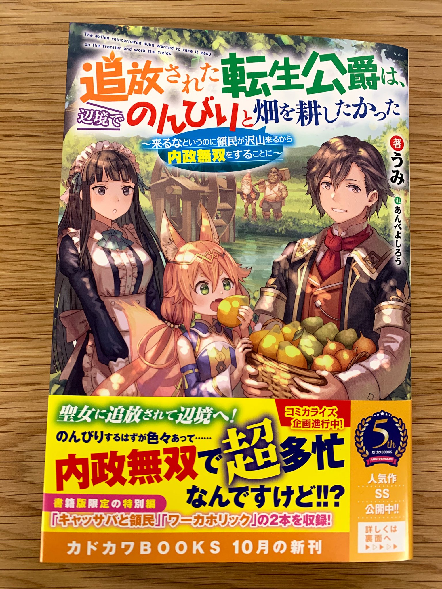 カドカワbooks編集部 Su Twitter 10月10日 土 に カドカワbooks 追放された転生 公爵は 辺境でのんびりと畑を耕したかった サブタイ 来るなというのに領民が沢山来るから内政無双をすることに 著 うみ イラスト あんべよしろう 発売しました