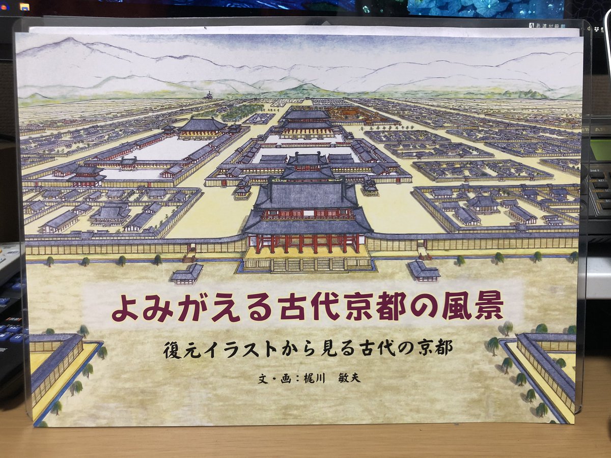 あくら よみがえる古代京都の風景 平安京 や大内裏の地図や平面図って 国語便覧やいろいろな書籍で見ることが出来ると思います でも 立体的なイラストって少ないと思いませんか この書籍には 内裏や中務省 陰陽寮の建物のイラストが載っています あくら よみがえる古代京都の風景 平安京 や大内裏の地図や平面図って 国語便覧やいろいろな書籍で見ることが出来ると思います でも 立体的なイラストって少ないと思いませんか この書籍には 内裏や中務省 陰陽寮の建物のイラストが載っています
