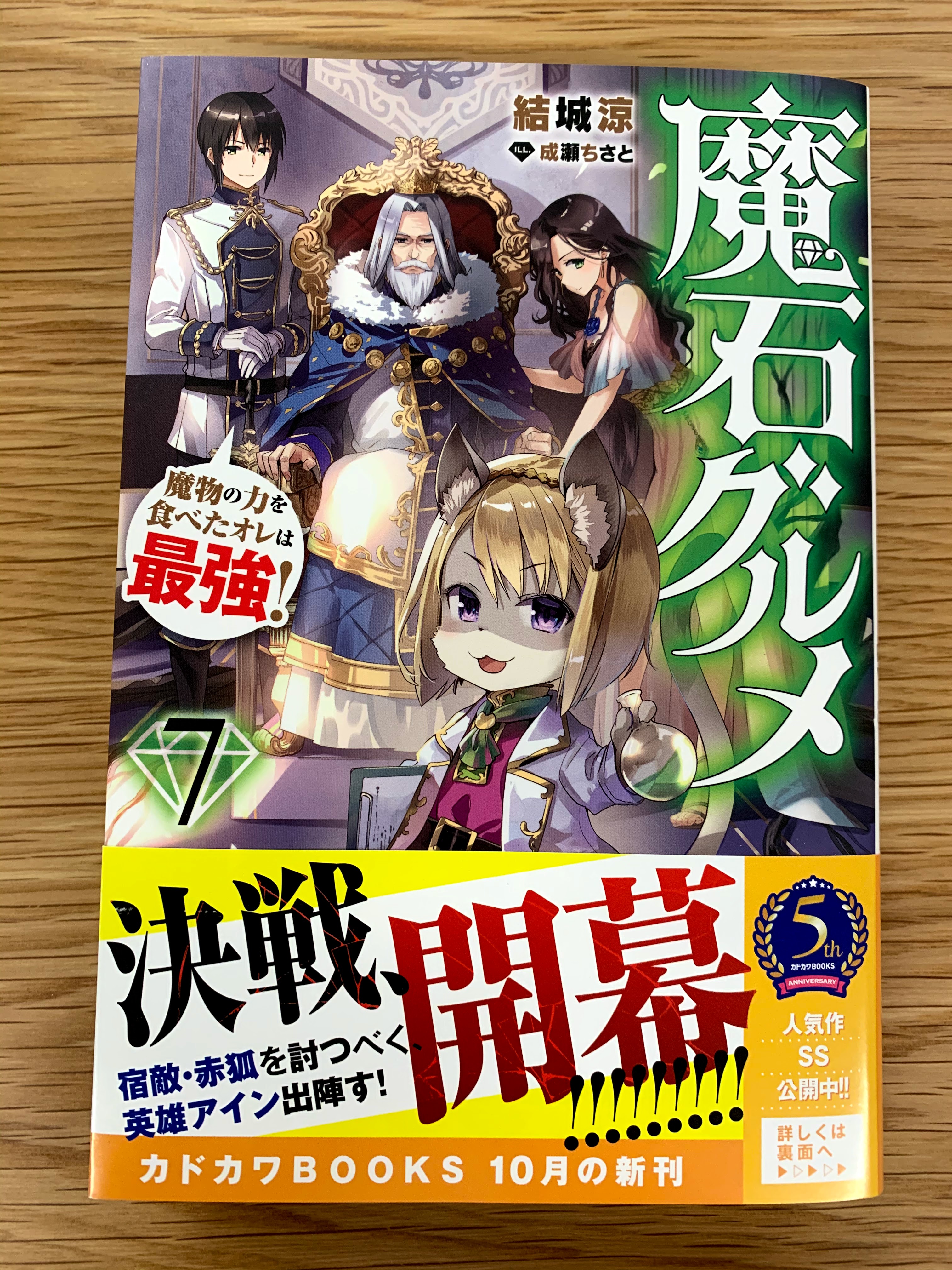 カドカワbooks編集部 10月10日 土 に カドカワbooks 魔石グルメ ７ サブタイ 魔物の力を食べたオレは最強 著 結城涼 イラスト 成瀬ちさと 発売しました 古の大戦の元凶 赤狐を討つべく 英雄アインは異邦の地で大軍を率いる