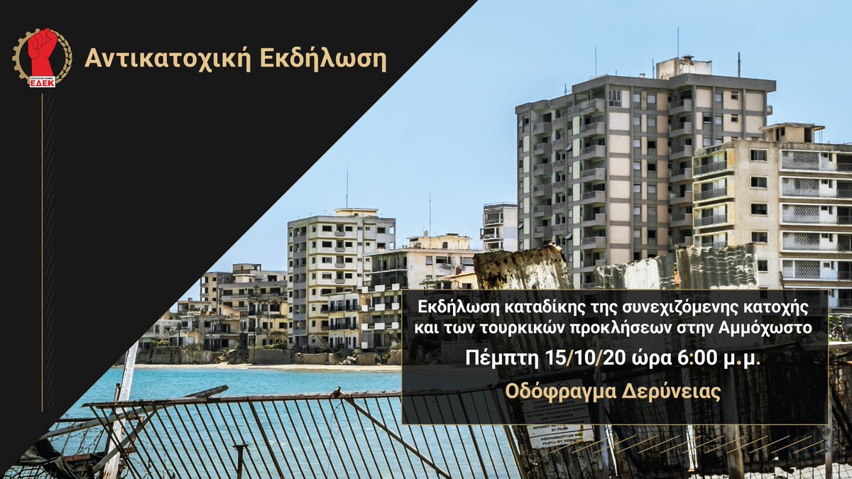 edek1969's tweet photo. Το @edek1969 διοργανώνει Εκδήλωση καταδίκης της συνεχιζόμενης κατοχής και των τουρκικών προκλήσεων στην Αμμόχωστο 

Πέμπτη 15/10/20 ώρα 6:00 μ.μ. στο Οδόφραγμα Δερύνειας

#Cyprus #NeverForget #TurkishAgression https://t.co/La6f0C1dHt