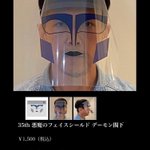 これは面白すぎる!デーモン閣下のフェースシールド登場!