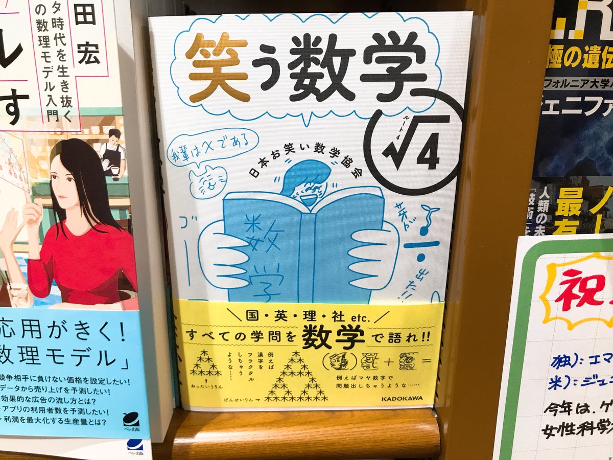 ট ইট র Maruzen ジュンク堂書店 梅田店 笑う数学 ルート４ Kadokawa 国語から社会まで すべての学問を数学で語れ 小町算 に秘められたラブストーリー 英語で覚える円周率 笑えて勉強になる数学ネタを満載 コラム 死ぬまでに１度は言って