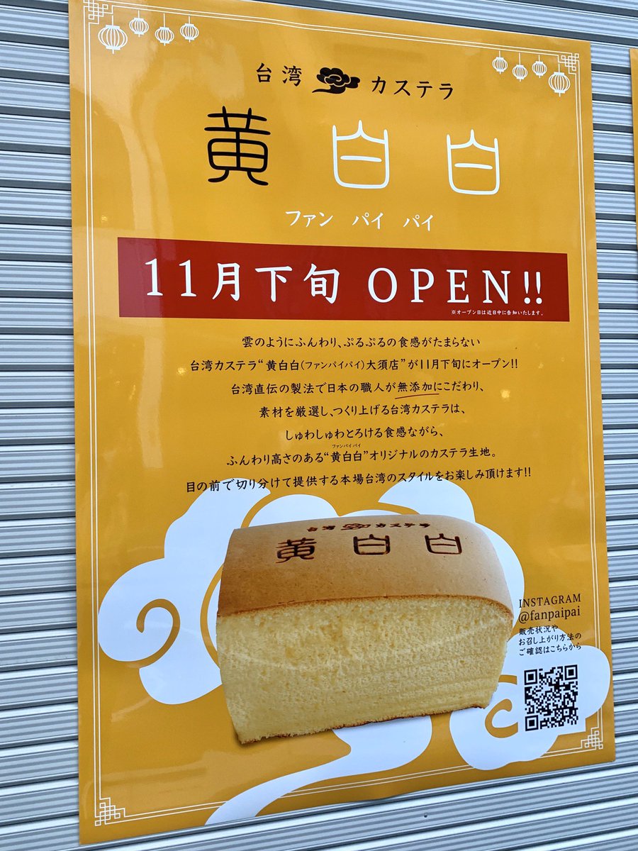名古屋グルメ探偵 アスカイ Tren Twitter 台湾カステラ専門店 黄白白 ファンパイパイ が大須のマルチナボックスに11月下旬オープンします