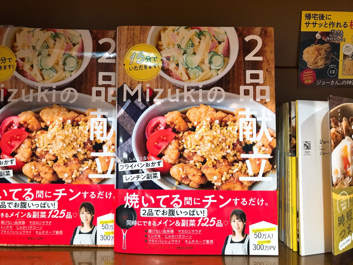 Maruzen ジュンク堂書店 梅田店 茶屋町 No Twitter 15分でいただきます Mizukiの2品献立 マガジンハウス 焼いてる間にチンするだけの 2品献立 肉や魚のメインおかず 野菜たっぷりの副菜や汁物の材料をまとめて切ったらメインは 全部フライパン 副 Maruzen ジュンク堂書店 梅田店 茶屋町 No Twitter 15分でいただきます Mizukiの2品献立 マガジンハウス 焼いてる間にチンするだけの 2品献立 肉や魚のメインおかず 野菜たっぷりの副菜や汁物の材料をまとめて切ったらメインは 全部フライパン 副