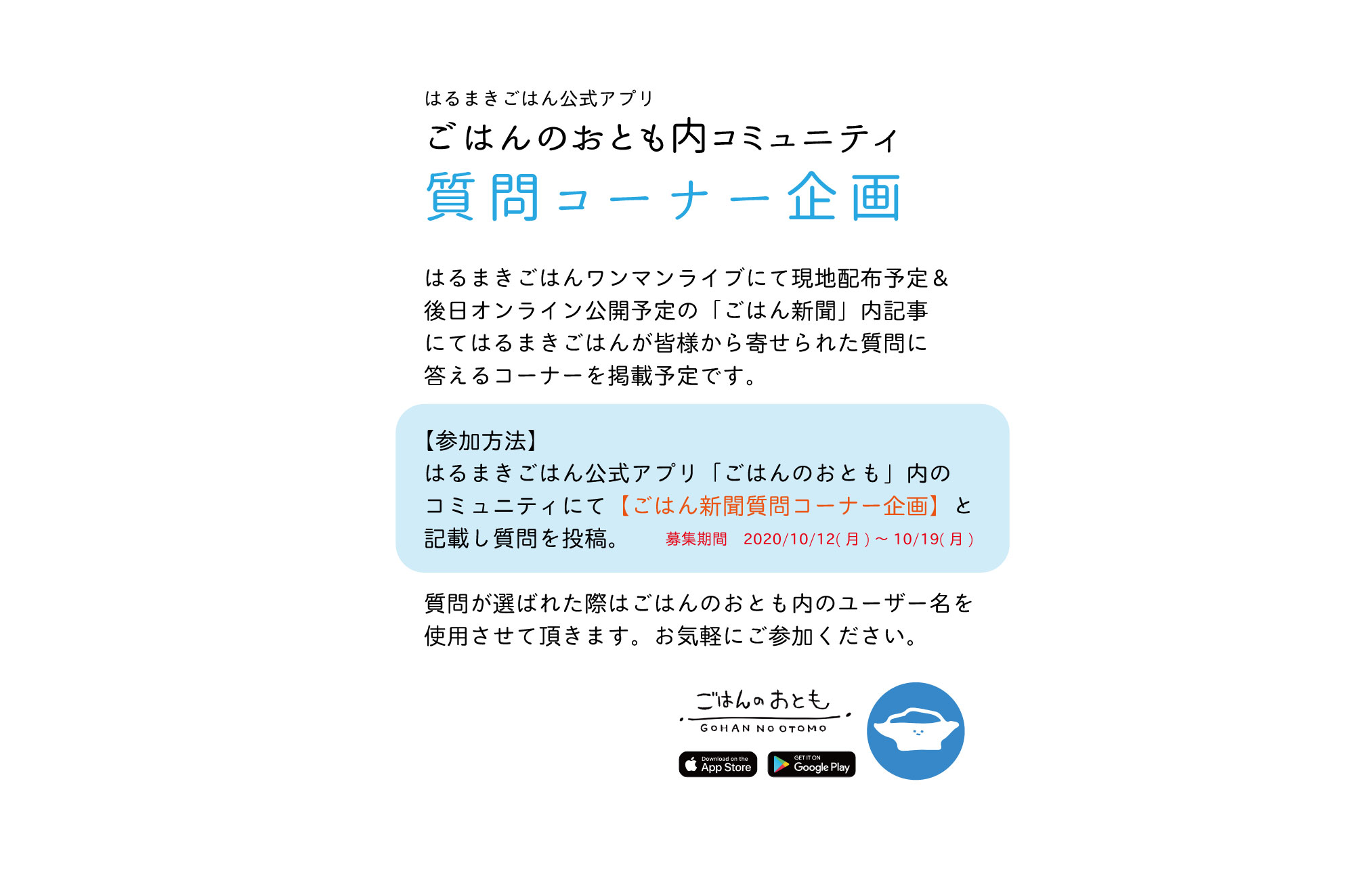 スタジオごはんofficial ごはんのおとも内コミュニティ質問コーナー企画 ワンマンライブで配布予定 後日オンライン公開予定の ごはん新聞 内にて 皆様より寄せられた質問にはるまきごはんが答えます 質問 の投稿ははるまきごはん公式アプリ ごはんの スタジオごはんofficial ごはんのおとも内コミュニティ質問コーナー企画 ワンマンライブで配布予定 後日オンライン公開予定の ごはん新聞 内にて 皆様より寄せられた質問にはるまきごはんが答えます 質問 の投稿ははるまきごはん公式アプリ ごはんの