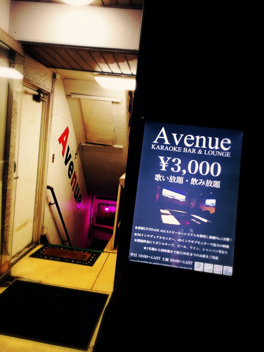 新橋カラオケバーavenue 3 000円飲み放題 歌い放題 本日月曜19時オープン 飲み放題 歌い放題3 000円 最新のlivedam Aiを楽しみに来てくれたら嬉しいです By マスター 新橋 カラオケバー カラオケ Livedamai 東京 飲み放題 歌い放題 虎ノ門