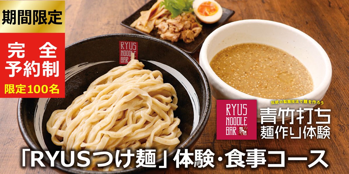 ＼麺や颯×青竹打ちコラボ企画・開催決定！／

今年「麺や颯 RYUS NOODLE BAR」にて提供され大好評だった『濃厚魚介の塩つけ麺』を「青竹打ち 麺作り体験」コーナーで小麦粉から作りお召し上がりいただけるコースが始まりました！
詳しくは➡bit.ly/34N1N2R

#ラー博 #RYUSNOODLEBAR
