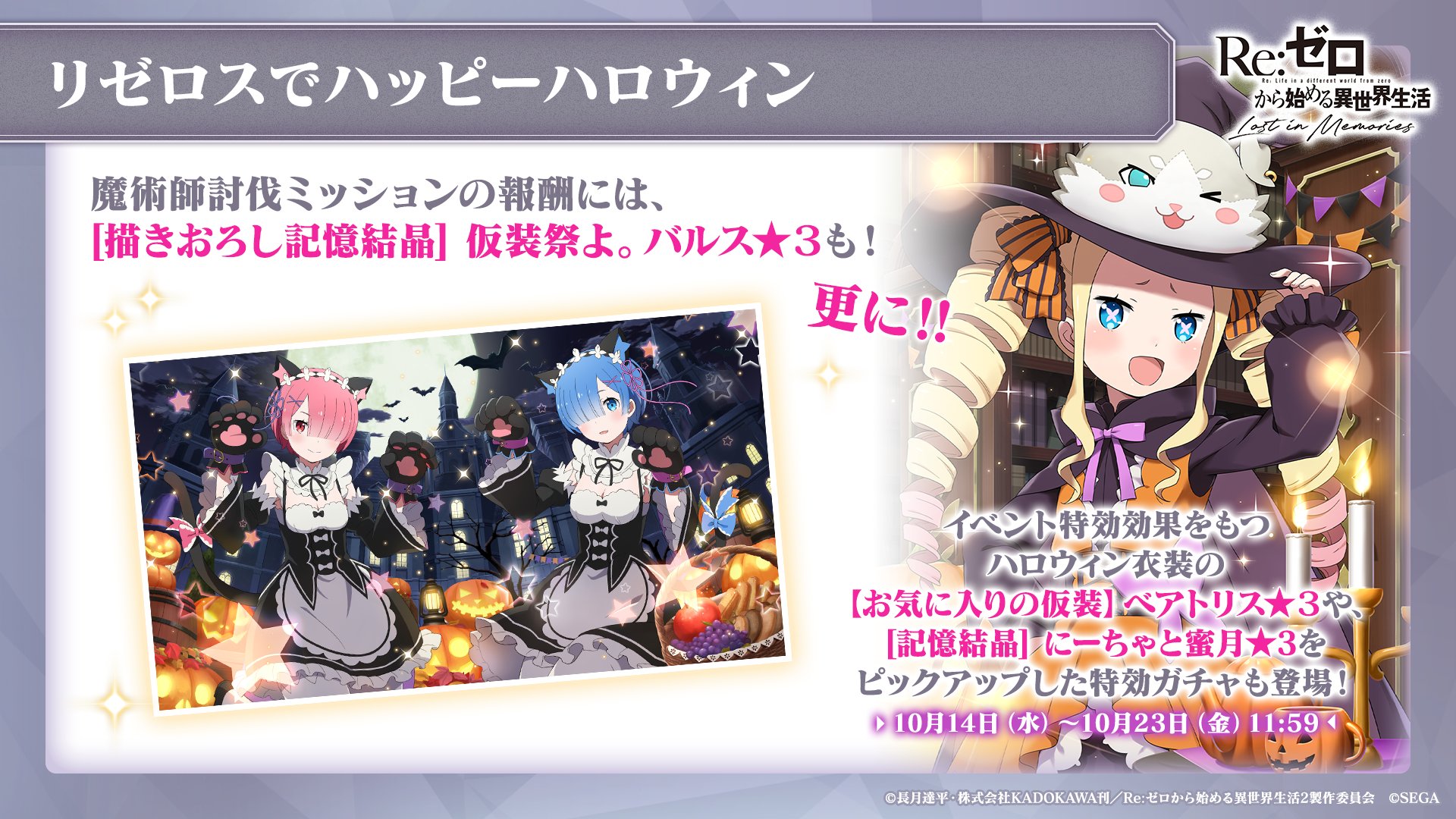 Re ゼロから始める異世界生活 Lost In Memories リゼロス 公式 ルグニカ王国伝令局より 10 14 水 より 魔術師討伐イベント 記念ガチャが開催 特効効果を持つ新カード お気に入りの仮装 ベアトリス 3 が登場 ミッション報酬には