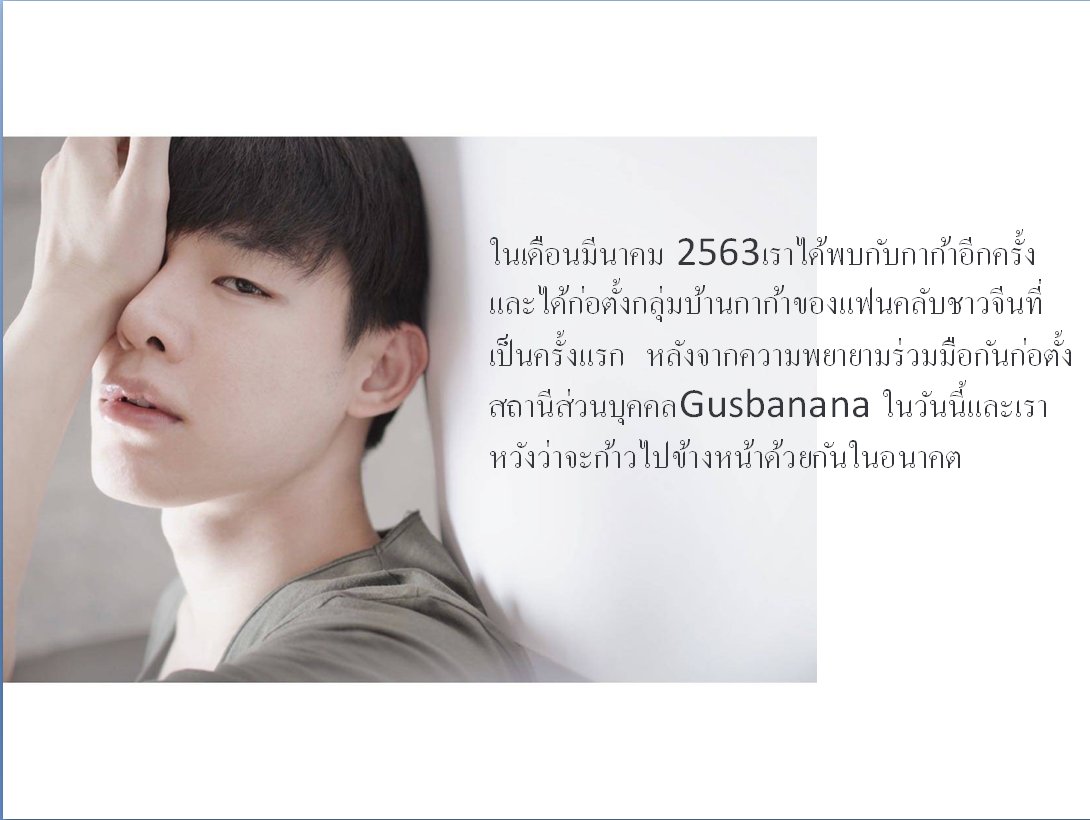 Gusbanana_CNFC's tweet photo. we met Korawit Boonsri（Gun） again in March 2020, and first established the “gaga home” Chinese fan group. After joint efforts, the Gusbanana personal station was established today, and we hope to move forward together in the future.❤
                              Oct ,12, 2020 https://t.co/QqzJKQZvyk