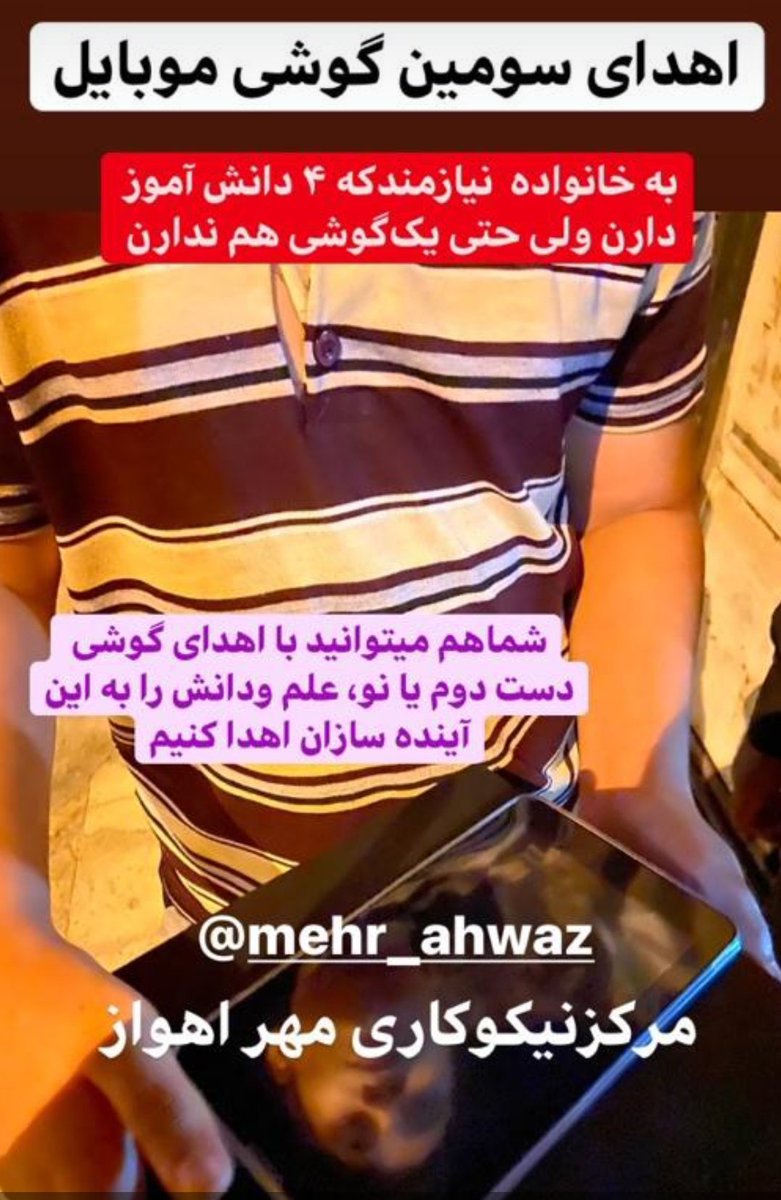 Reza47336489's tweet photo. @shahbazialii @azarijahromi @hajimirzaee_m پیج مرکز نیکوکاری مهر اهواز در اینستاگرام
https://t.co/mQecmSJ8Nw https://t.co/mAzL3XSpKZ