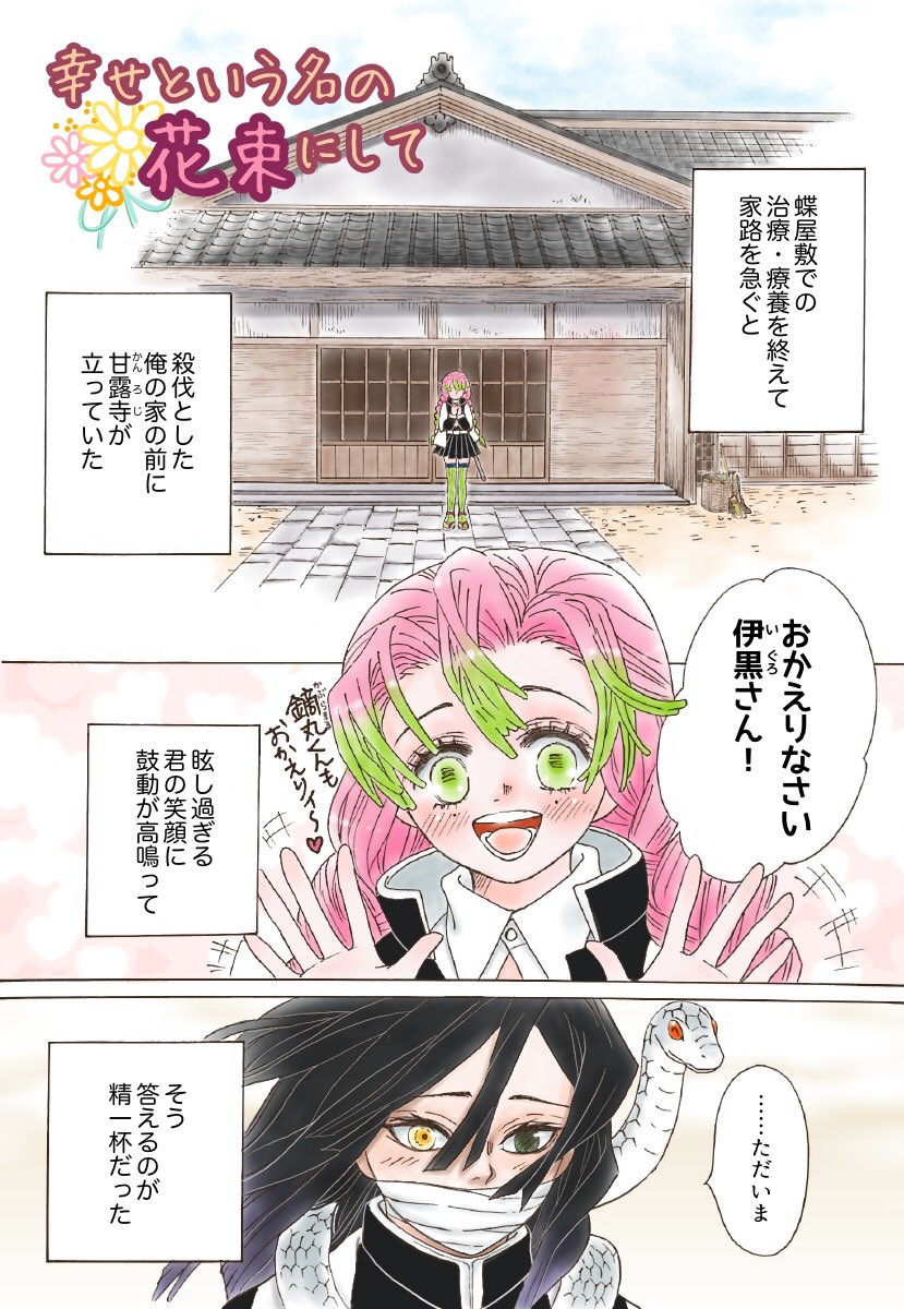 【おばみつ漫画 求婚編】
「九月の君へ…」(祝言編)へと
続く二人の結婚秘話?

幸せという名の花束にして
(全13P  続きはリプ欄に…) 