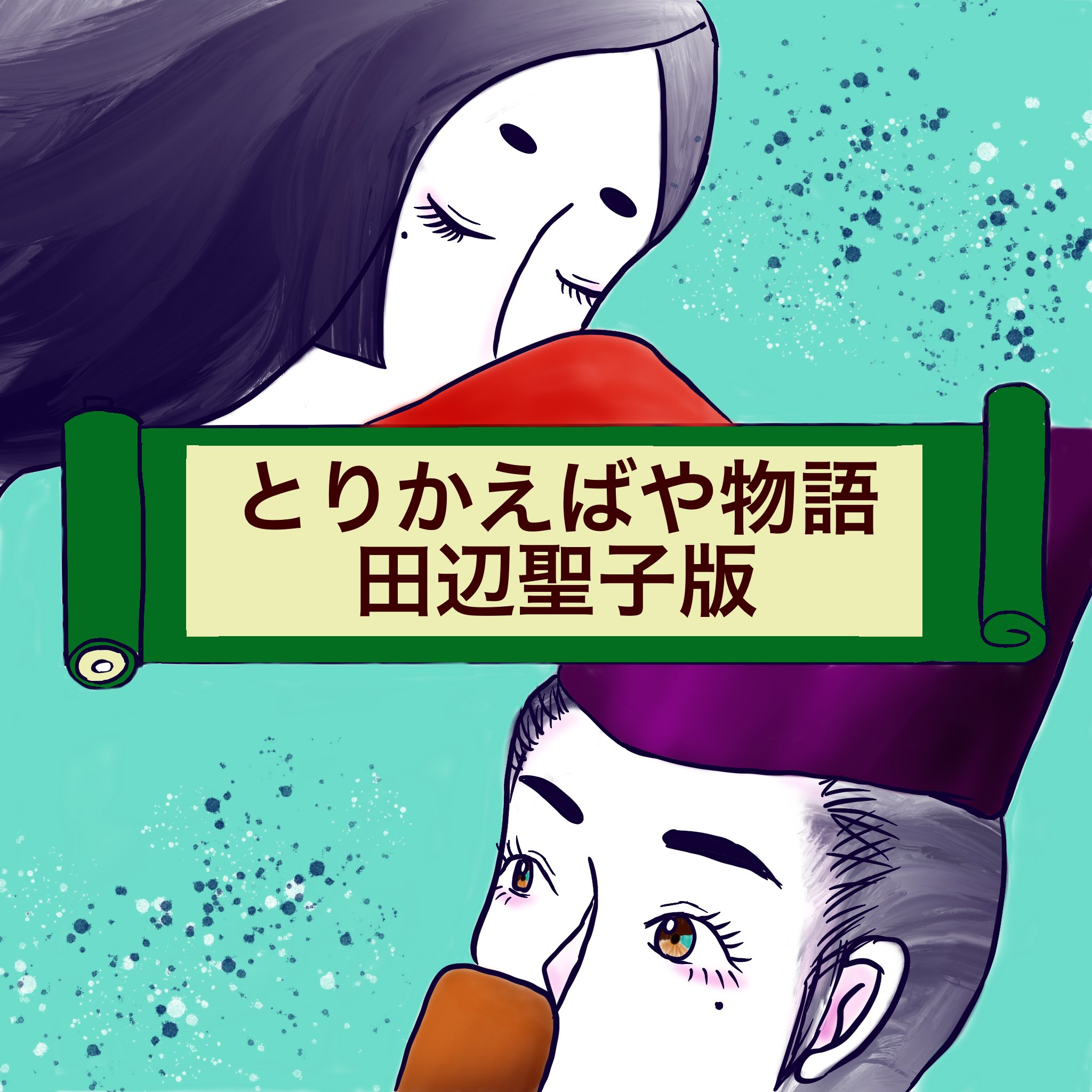 とりかえばや物語 Twitter Search Twitter
