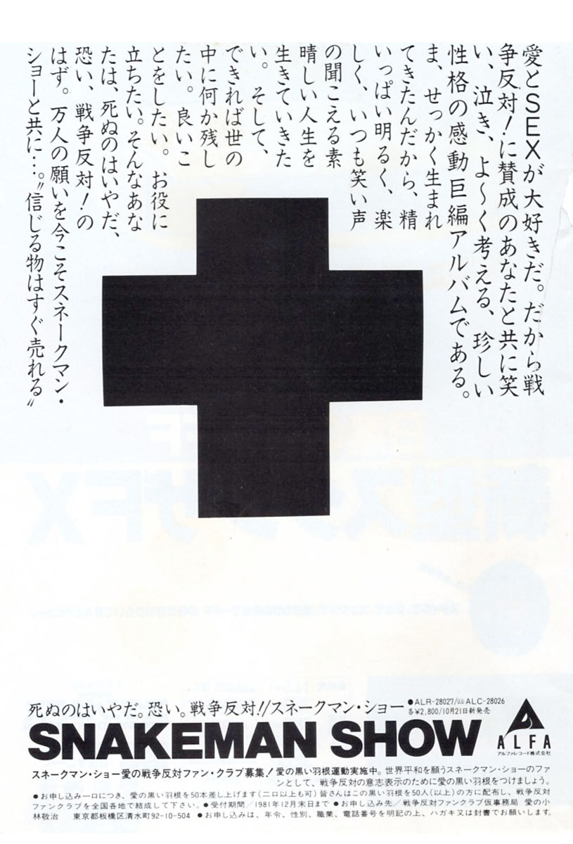 昭和ぽんぽこ堂 A Twitter テクノ スネークマン ショー 1975年 19年 桑原茂一 小林克也 伊武雅刀によるコントプロジェクト 1981年 セカンドアルバム 死ぬのは嫌だ 恐い 戦争反対 の雑誌広告