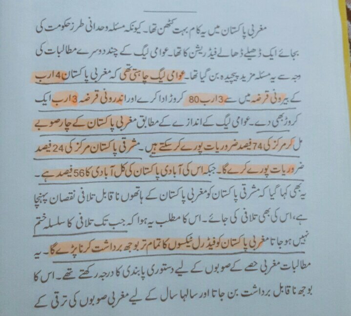 عوامی لیگ چاہتی تھی کہ مغربی پاکستان 3 ارب80 کروڑ بیرونی قرضہ اور 3 ارب اندرونی قرضہ بھی دے اور جب تک مغربی پاکستان کے ہاتھوں مشرقی پاکستان کو پہنچنے والے نقصان کی تلافی نہیں ہوتی فیڈرل ٹیکسوں کے تمام تر بوجھ بھی مغربی پاکستان برداشت کرےگا۔ #azeemalmia