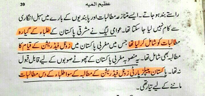 عوامی لیگ چاہتی تھی کہ مغربی پاکستان 3 ارب80 کروڑ بیرونی قرضہ اور 3 ارب اندرونی قرضہ بھی دے اور جب تک مغربی پاکستان کے ہاتھوں مشرقی پاکستان کو پہنچنے والے نقصان کی تلافی نہیں ہوتی فیڈرل ٹیکسوں کے تمام تر بوجھ بھی مغربی پاکستان برداشت کرےگا۔ #azeemalmia