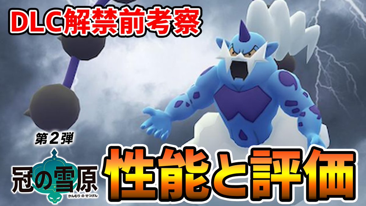 ポケモンソルジャー ポケソル בטוויטר 冠の雪原 使い道は先制でんじはでダイジェット対策 ボルトロス 育成論を徹底考察 ポケモン剣盾 T Co Ysjwnqoxtd Youtubeより