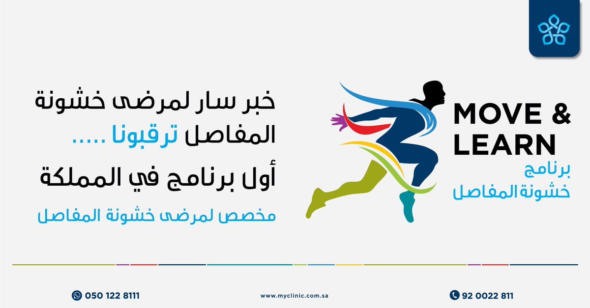 MyClinicKSA's tweet photo. تعتبر خشونة المفاصل من الأمراض الشائعة في عصرنا الحالي والتي غالباً ما تصيب الكبار..
نقدم لكم الآن برنامجنا المصمم خصيصاً لتقديم الرعاية الطبية لمرضى خشونة المفاصل لنساعدهم على تخفيف آلامهم وعيش حياتهم بشكلٍ أفضل

للحجز: ٩٢٠٠٢٢٨١١

#عيادتي 
#myclinic
#myclinicksa https://t.co/7QNoeCnUOc