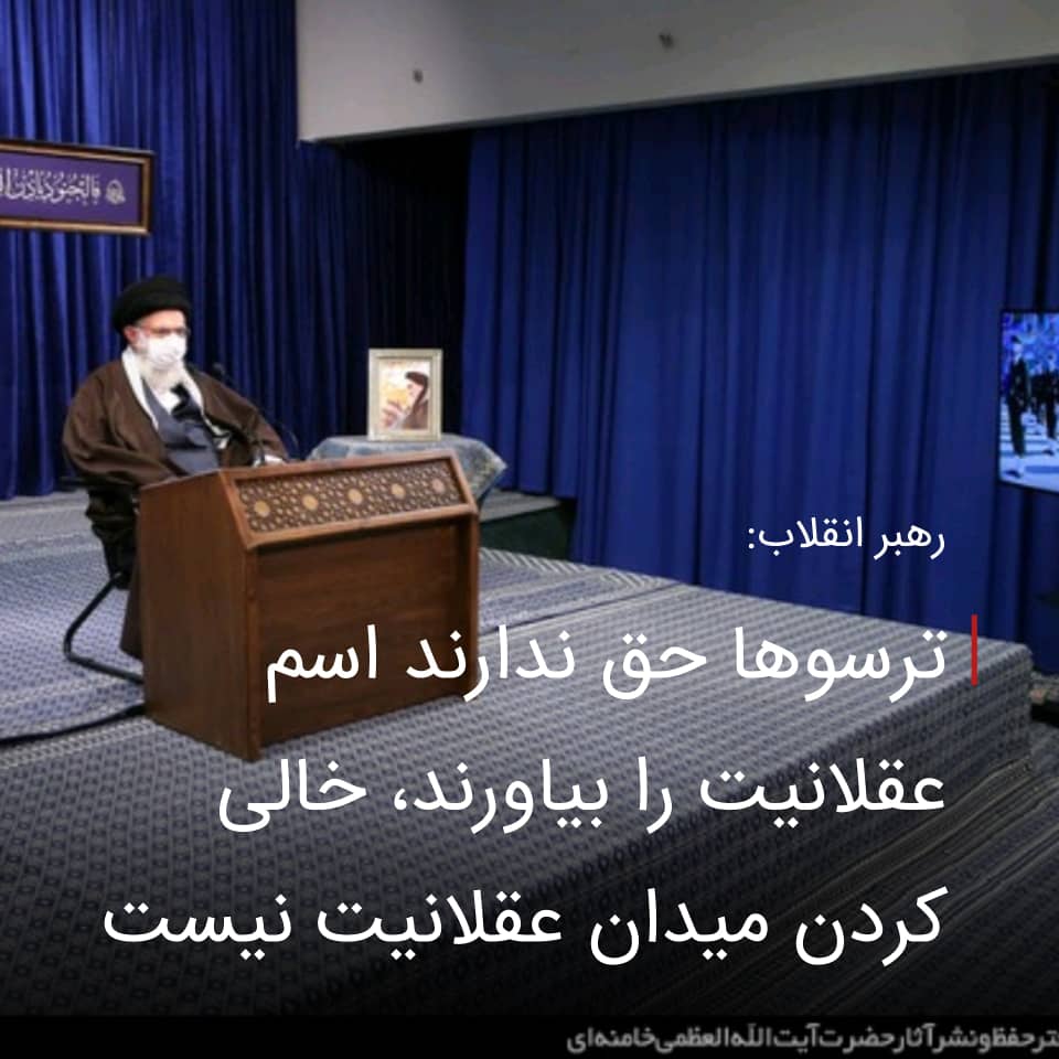 Rza_sepehri's tweet photo. رهبر انقلاب: ترسوها حق ندارند اسم عقلانیت را بیاورند زیرا عقلانیت به معنای محاسبه د��ست است. البته دشمن تلاش دارد تا معنای غلط عقلانیت را تلقین کند و برخی هم نادانسته، در داخل همان حرف دشمن را تکرار می کنند۹۹/۷/۲۱
#لبیک_یا_خامنه_ای https://t.co/O54ymarTWh