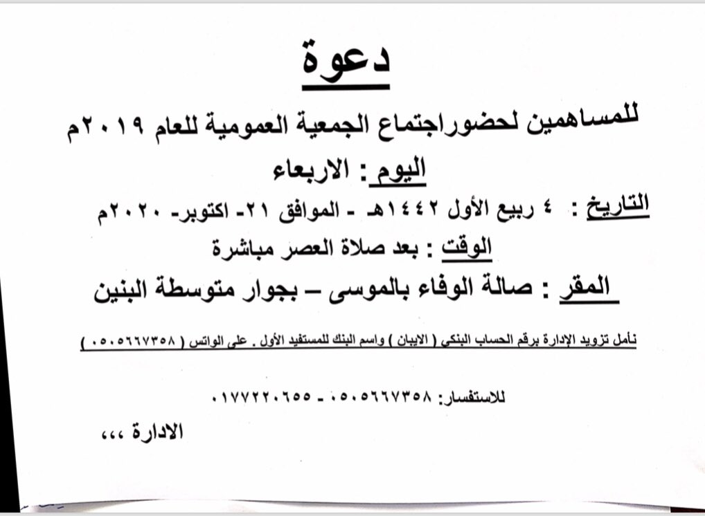 استهلاكية الفرعه (@ccsaaf) on Twitter photo يسر
الجمعية التعاونية الاستهلاكية
بالفرعة ال موسى
دعوتكم لحضور
اجتماع الجمعية العمومية للعام ٢٠١٩
يوم الاربعاء ٤ ربيع الاول١٤٤٢
الموقع-صاله الوفاء بالموسى<a href="/Ahmed_S_Alrajhi/">أحمد سليمان الراجحي</a> <a href="/HRSD_SA/">وزارة الموارد البشرية والتنمية الاجتماعية</a> يسر
الجمعية التعاونية الاستهلاكية
بالفرعة ال موسى
دعوتكم لحضور
اجتماع الجمعية العمومية للعام ٢٠١٩
يوم الاربعاء ٤ ربيع الاول١٤٤٢
الموقع-صاله الوفاء بالموسى<a href="/Ahmed_S_Alrajhi/">أحمد سليمان الراجحي</a> <a href="/HRSD_SA/">وزارة الموارد البشرية والتنمية الاجتماعية</a>