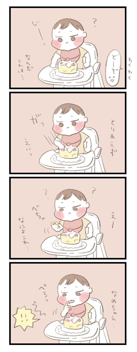 先日ついに1歳の誕生日を迎えました??✨✨
大変な時もあるけどそれ以上に娘と過ごす毎日は幸せでいっぱいです☺️
お誕生日はスマッシュケーキでお祝いしました!
はじめて食べるケーキのお味はどうだったかな〜?

#育児絵日記 #育児漫画 #ほっぺちゃん絵日記 